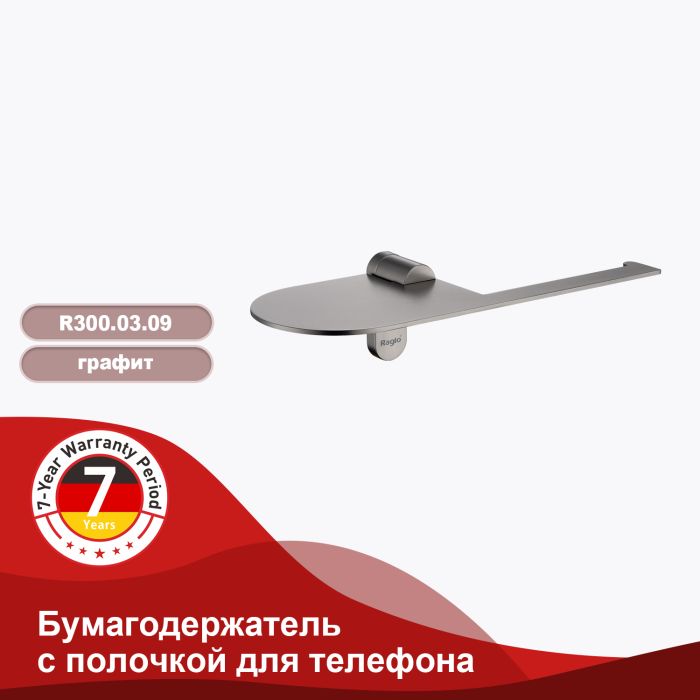 Бумагодержатель с полочкой для телефона Raglo графит R300.03.09
