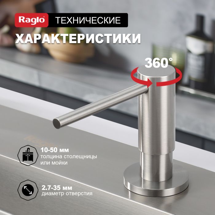 Дозатор для жидкого мыла Raglo сатин R720.02.05