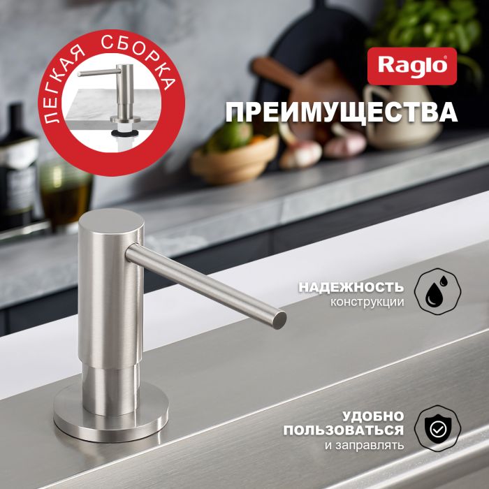 Дозатор для жидкого мыла Raglo сатин R720.02.05