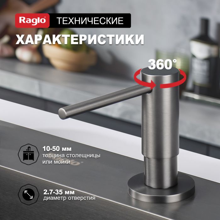 Дозатор для жидкого мыла Raglo графит R720.02.09