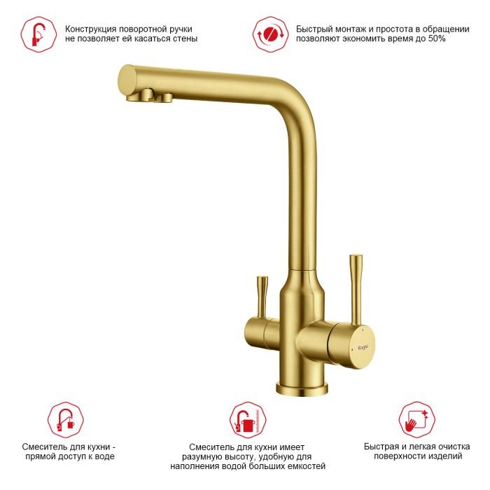 Смеситель для кухни с подключением к фильтру питьевой воды Raglo сатин золото R81.61.03