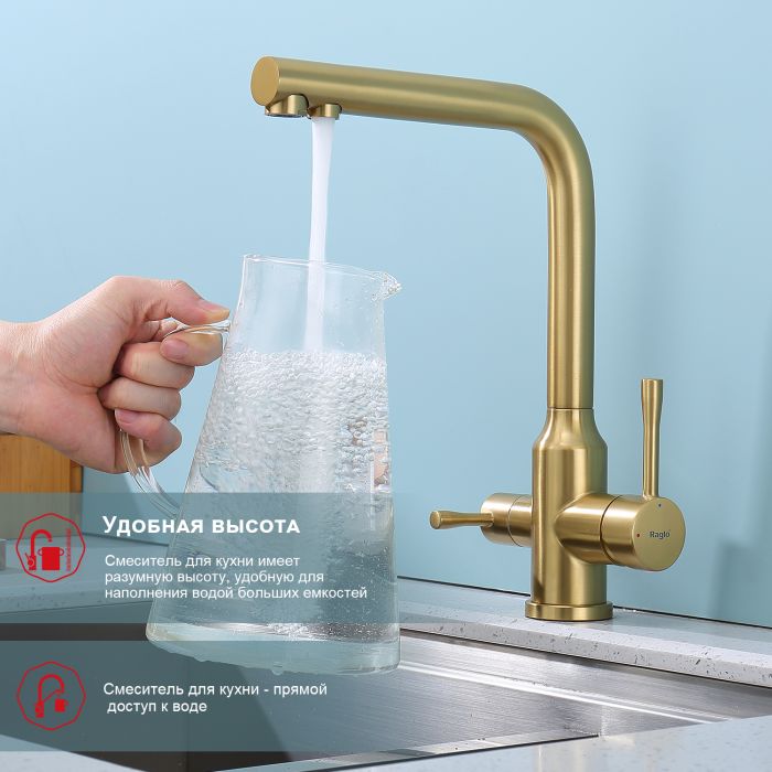 Смеситель для кухни с подключением к фильтру питьевой воды Raglo сатин золото R81.61.03