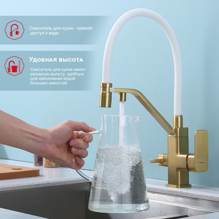 Смеситель для кухни с подключением к фильтру питьевой воды Raglo сатин золото R85.62.03