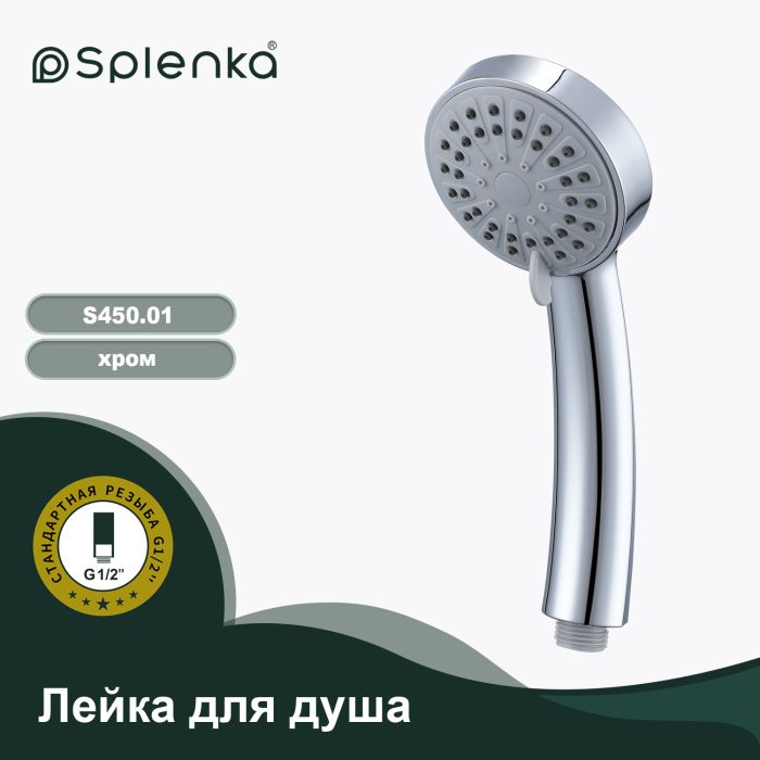 Лейка для душа 3-режима Splenka хром S450.01
