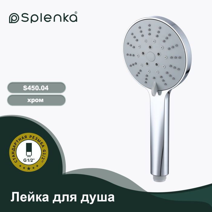 Лейка для душа 5-режимов Splenka хром S450.04